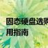 固态硬盘选购宝典：注意事项、参数解读及应用指南