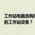 工作站电脑选购指南：惠普还是戴尔，如何选择最适你需求的工作站设备？