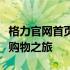 格力官网首页全新上线，体验舒适便捷的家电购物之旅