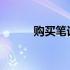 购买笔记本电脑的五个决策要点