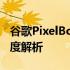 谷歌PixelBook 2017：经典之作笔记本的深度解析