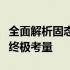 全面解析固态硬盘性能测试：速度与稳定性的终极考量