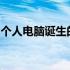 个人电脑诞生的历史：回顾历史上的重要一年