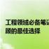 工程领域必备笔记本电脑推荐——高性能、便携与多功能兼顾的最佳选择