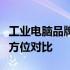 工业电脑品牌大盘点：品质、性能与应用的全方位对比