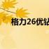 格力26优钻一级变频空调技术深度解析