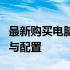 最新购买电脑报价指南：全方位了解电脑价格与配置