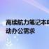 高续航力笔记本电脑：科技与续航的双重突破，满足你的移动办公需求