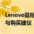 Lenovo鼠标购买攻略：精选型号、功能解析与购买建议