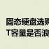 固态硬盘选购建议：了解内存需求和投资，一T容量是否浪费？