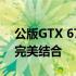 公版GTX 670显卡功耗解析：性能与能耗的完美结合