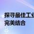 探寻最佳工业计算机生产厂商：品质与技术的完美结合