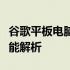 谷歌平板电脑报价汇总：最新价格、配置与功能解析