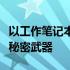 以工作笔记本为核心的办公利器：高效工作的秘密武器