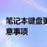 笔记本键盘更换费用全解析：价格、因素与注意事项