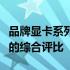 品牌显卡系列排名大解析：性能、品质与口碑的综合评比