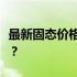 最新固态价格汇总：各种固态产品究竟多少钱？