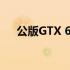 公版GTX 670显卡性能解析与深度评测