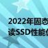 2022年固态硬盘排行榜及天梯图，全方位解读SSD性能优劣！