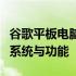 谷歌平板电脑系统官网：探索最新的安卓平板系统与功能