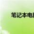 笔记本电脑重装系统教程及注意事项