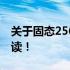 关于固态256G硬盘是否够用，这里有详细解读！