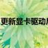 更新显卡驱动后亮度调节失效问题及解决方案