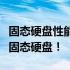 固态硬盘性能天梯榜：权威榜单助你选购最佳固态硬盘！