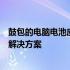 鼓包的电脑电池应该如何处理？安全与环保的双重要求下的解决方案