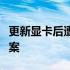 更新显卡后遭遇黑屏问题：原因解析与解决方案