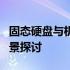 固态硬盘与机械硬盘混用：优劣分析及应用场景探讨