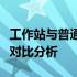 工作站与普通电脑：特性、性能及应用领域的对比分析