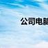 公司电脑价格解析：多少钱一台？