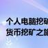 个人电脑挖矿教程：一步步教你如何开始加密货币挖矿之旅