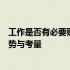 工作是否有必要购买平板电脑？探讨平板电脑在工作中的优势与考量