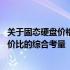 关于固态硬盘价格120GB的深入解析：市场趋势、性能与性价比的综合考量