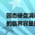 固态硬盘满载与性能下降：500GB固态硬盘的临界容量探讨