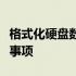 格式化硬盘数据恢复指南：步骤、方法与注意事项