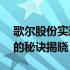 歌尔股份实现33亿收入：业绩稳健增长背后的秘诀揭晓