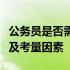 公务员是否需要购买笔记本电脑：探讨必要性及考量因素