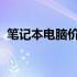 笔记本电脑价格大全：最新报价及购买建议