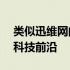 类似迅维网的综合性技术网站——深度解析科技前沿