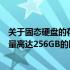 关于固态硬盘的存储容量选择：为什么推荐考虑购买一款容量高达256GB的固态硬盘？