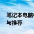 笔记本电脑CPU更换指南：步骤、注意事项与推荐