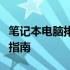 笔记本电脑排行榜：工作本笔记本电脑的优选指南