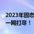 2023年固态硬盘品牌排名TOP榜，选购指南一网打尽！