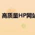 高质量HP网站：专业体验与全方位服务一览