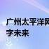 广州太平洋网络有限公司：技术驱动，塑造数字未来