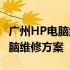 广州HP电脑维修服务网点 - 专业快捷的HP电脑维修方案