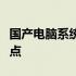 国产电脑系统哪家强？解析最佳系统优势与特点